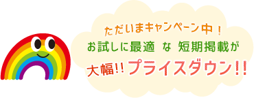 ただいまキャンペーン中！お試しに最適な短期掲載が大幅！！プライスダウン！！