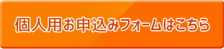 法人用お申込みフォームはこちらから