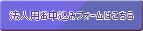 個人用お申込みフォームはこちらから