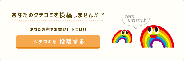 あなたのクチコミを投稿しませんか？あなたの声をお聞かせください！！クチコミを投稿する お待ちしています♪