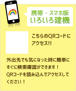 携帯・スマホ版いろいろ建機 外出先でも気になった時に簡単にすぐ検索確認ができます！QRコードを読み込んでアクセスしてください！